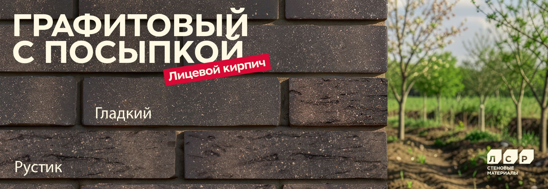 Новинка! Облицовочный кирпич ЛСР графитовый с посыпкой гладкий и руст Новинка! Облицовочный кирпич ЛСР графитовый с посыпкой гладкий и руст