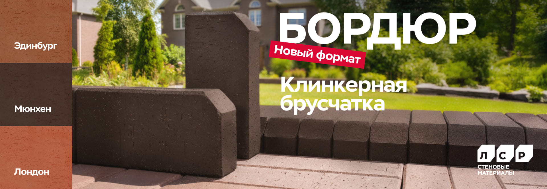 Новинка! Клинкерная брусчатка ЛСР в формате бордюр! Новинка! Клинкерная брусчатка ЛСР в формате бордюр!